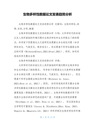 生物多样性数据论文发表趋势分析