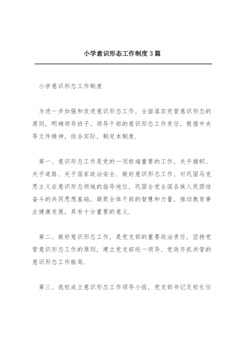 小学意识形态工作制度3篇.docx