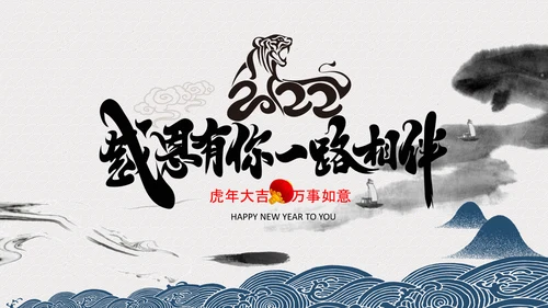 中国风水墨虎年2022元旦春节拜年贺卡PPT