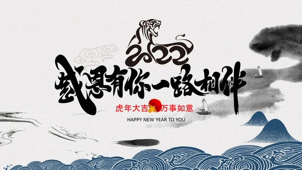 中国风水墨虎年2022元旦春节拜年贺卡PPT
