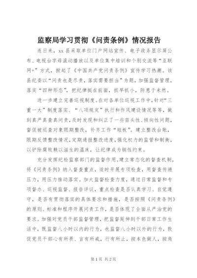 监察局学习贯彻《问责条例》情况报告.docx