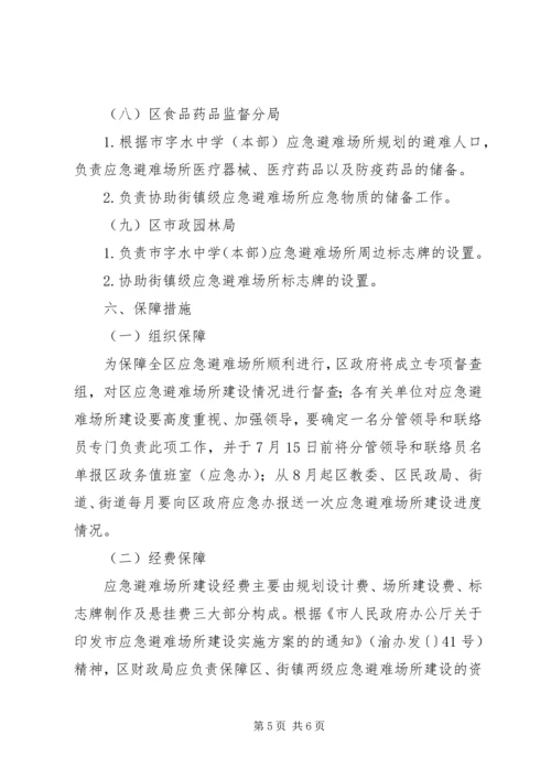 避难所建立完善实施方案.docx