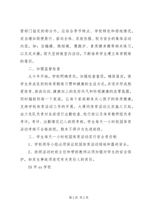 每天一小时体育锻炼的汇报材料 (2).docx