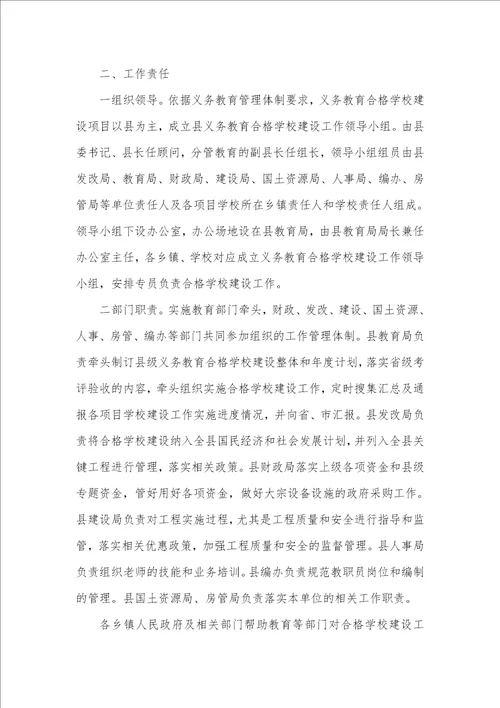2021年2021年义务教育合格学校建设工作计划