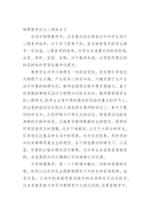 物理教学论文心得体会精编.docx