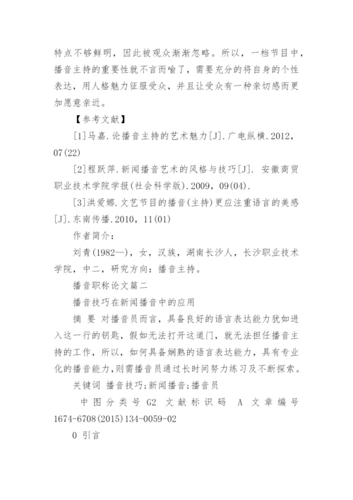 播音职称论文.docx