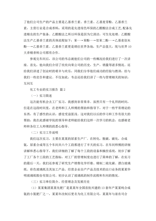 化工专业的实习报告合集7篇.docx