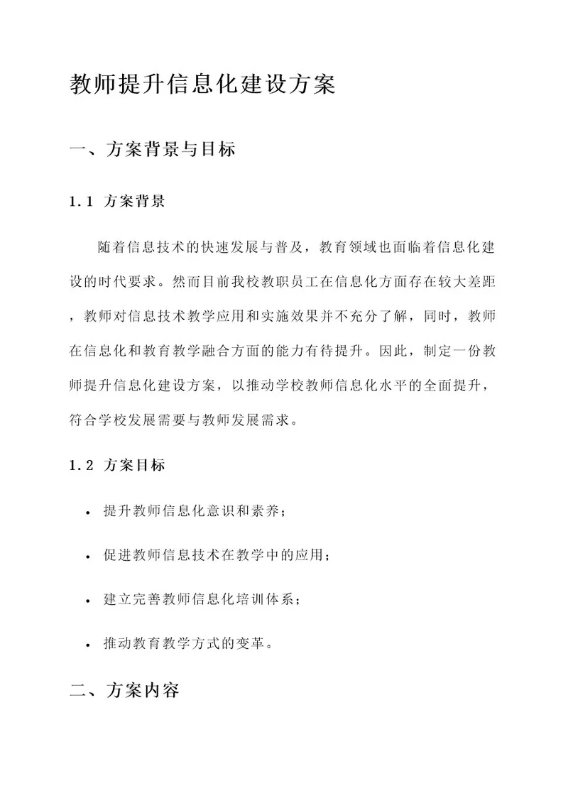 教师提升信息化建设方案