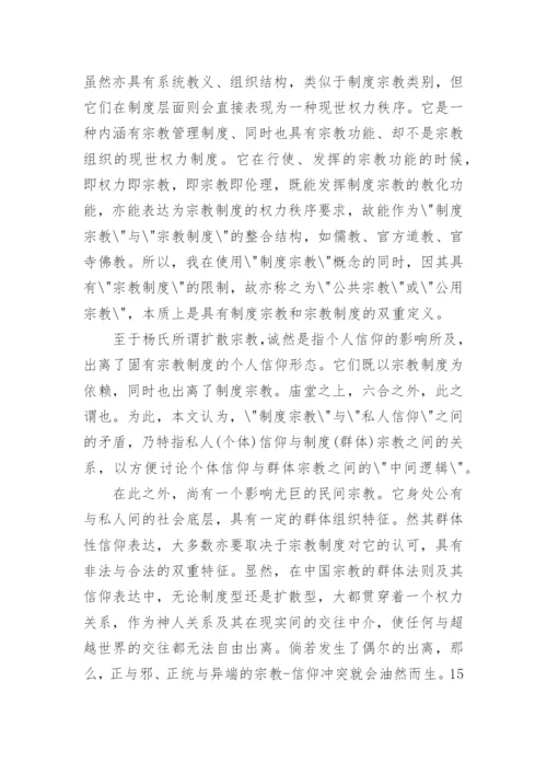 关于信仰的学术论文.docx