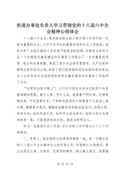 街道办事处负责人学习贯彻党的十八届六中全会精神心得体会.docx