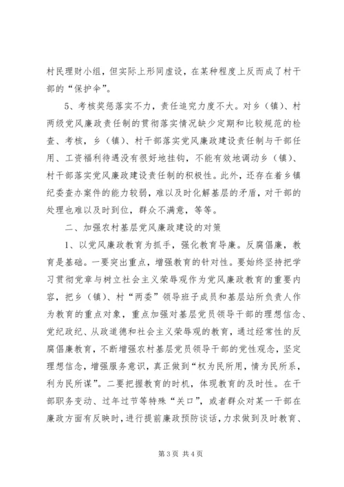 浅论加强农村基层党风廉政建设的现状 (2).docx