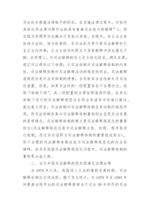 论司法体制改革与司法解释体制重构刘峥法律论文网.docx