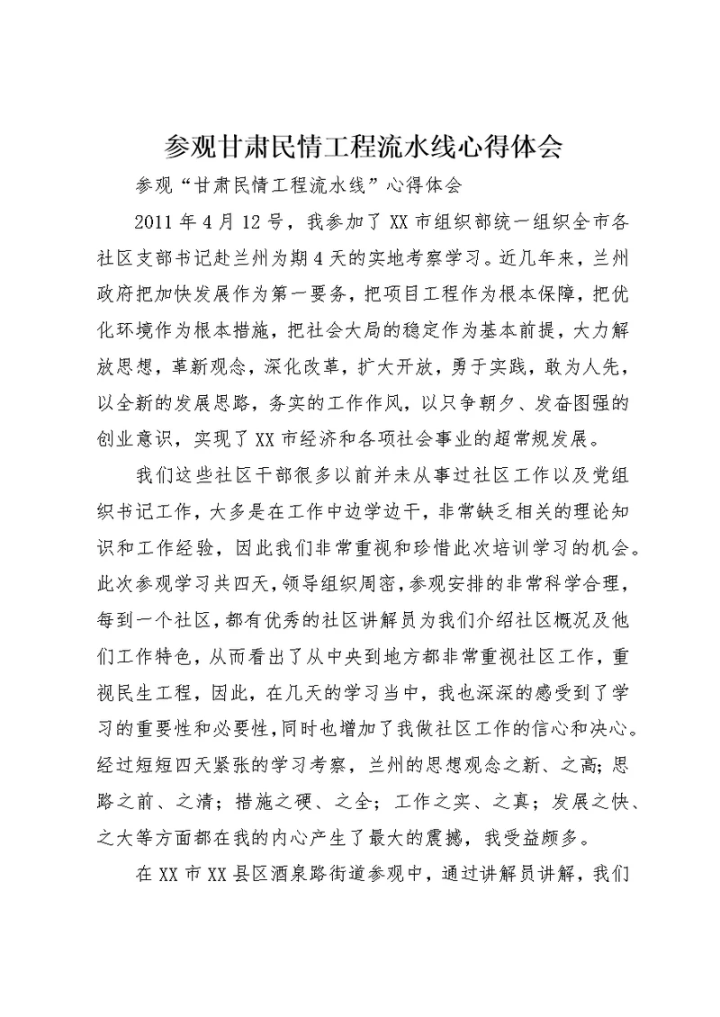 参观甘肃民情工程流水线心得体会