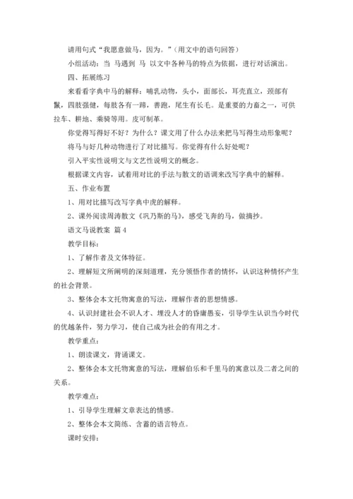 语文马说教案10篇.docx