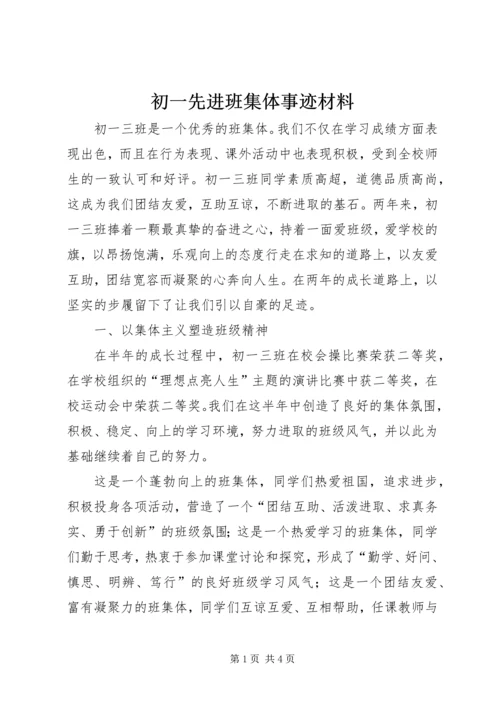 初一先进班集体事迹材料.docx