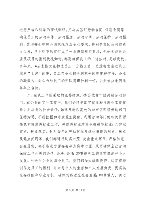 企业劳动保障工作报告.docx