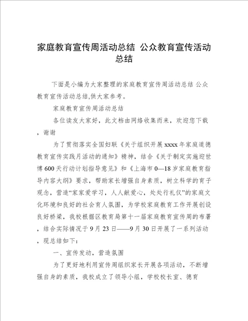 家庭教育宣传周活动总结公众教育宣传活动总结