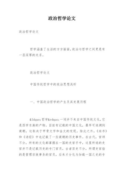 政治哲学论文.docx