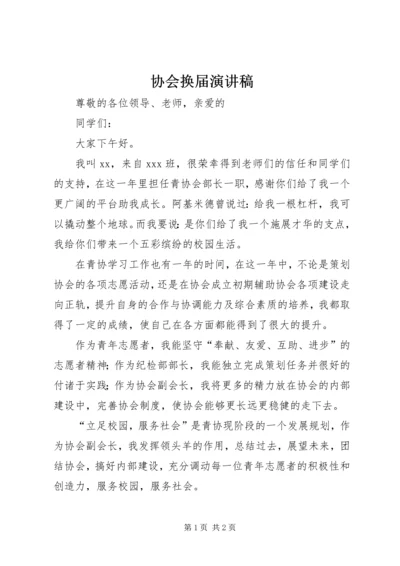 协会换届演讲稿 (5).docx