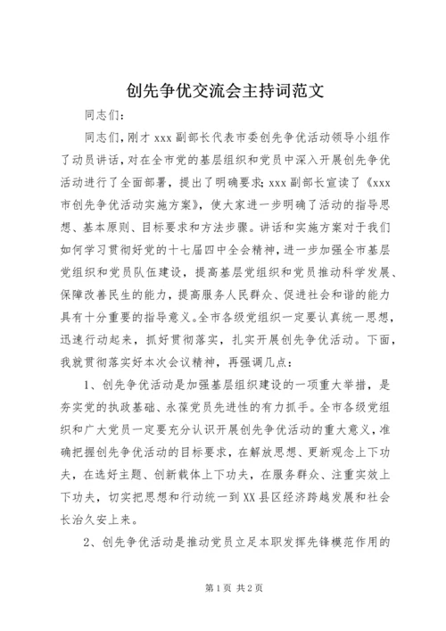 创先争优交流会主持词范文.docx