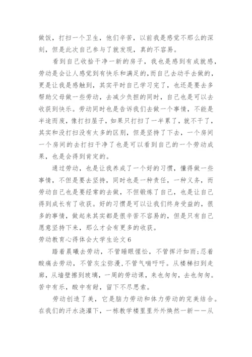 劳动教育心得体会大学生论文.docx