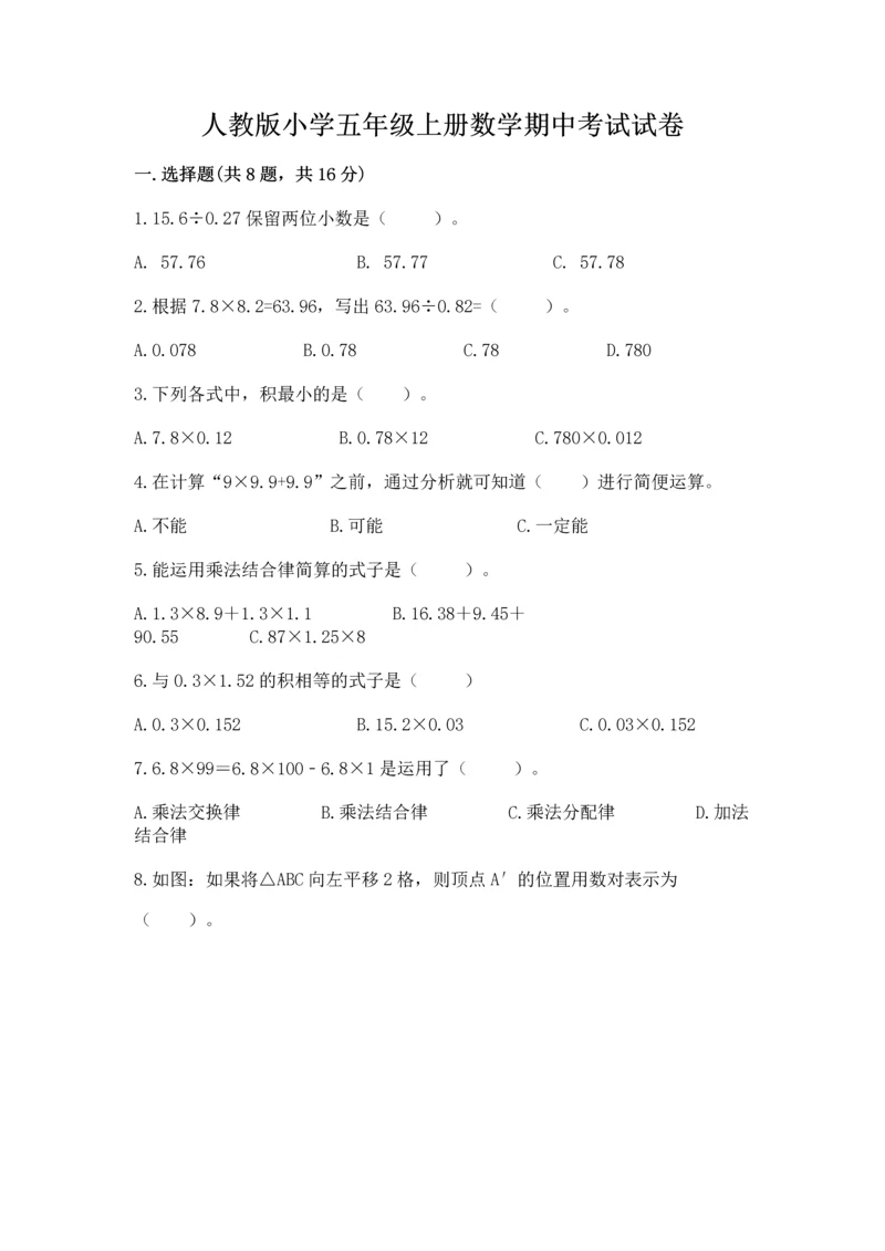 人教版小学五年级上册数学期中考试试卷含答案（夺分金卷）.docx