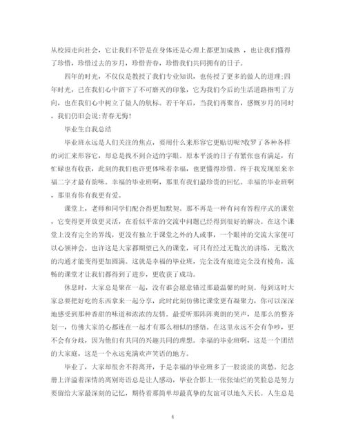 精编之毕业生自我总结精选范文.docx