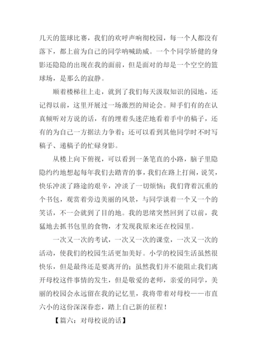 对母校说的话作文.docx