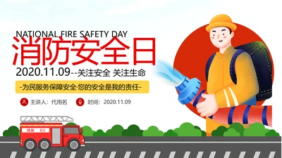 全国消防日防灾治火救火逃生安全知识培训