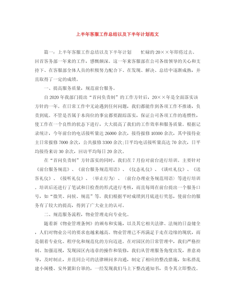 精编之上半年客服工作总结以及下半年计划范文.docx
