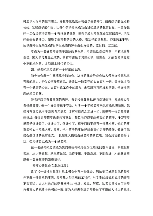 教师心得体会文章总结