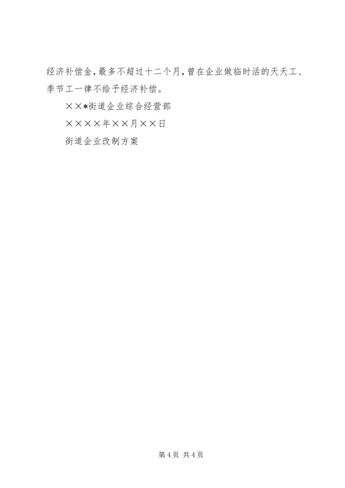 街道企业改制方案.docx