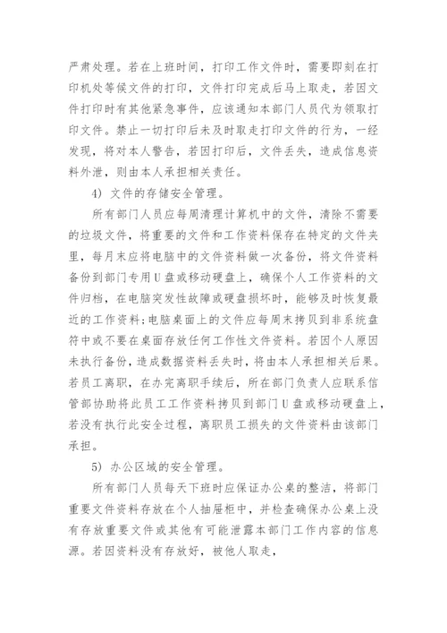 信息安全管理制度7篇.docx