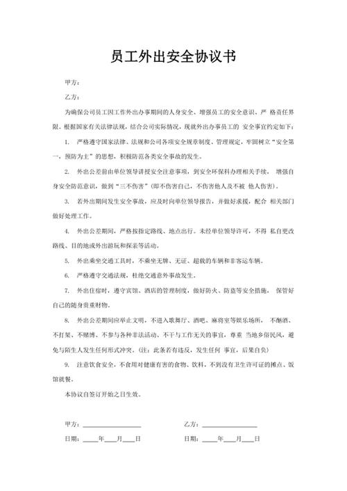 员工外出安全协议书