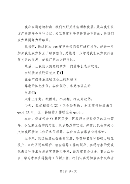 会议欢送词范文.docx
