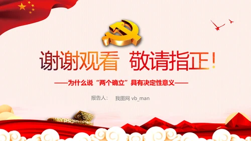 两个确立的决定性意义党支部党课PPT课件