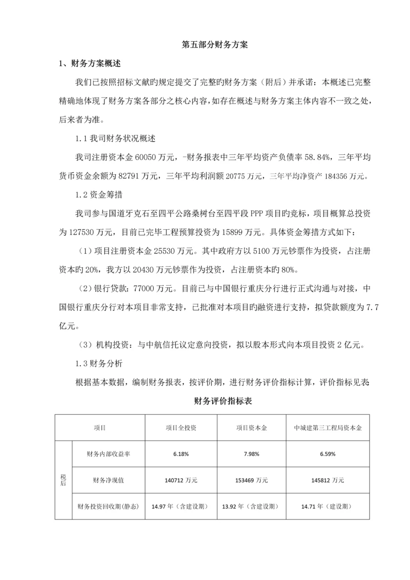 PPP实施财务专题方案.docx