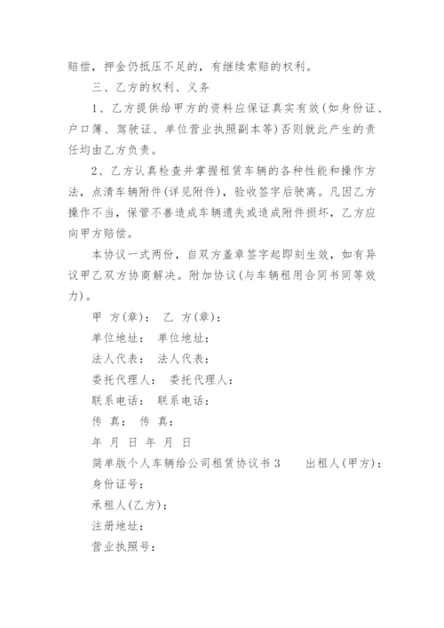 简单版个人车辆给公司租赁协议书.docx