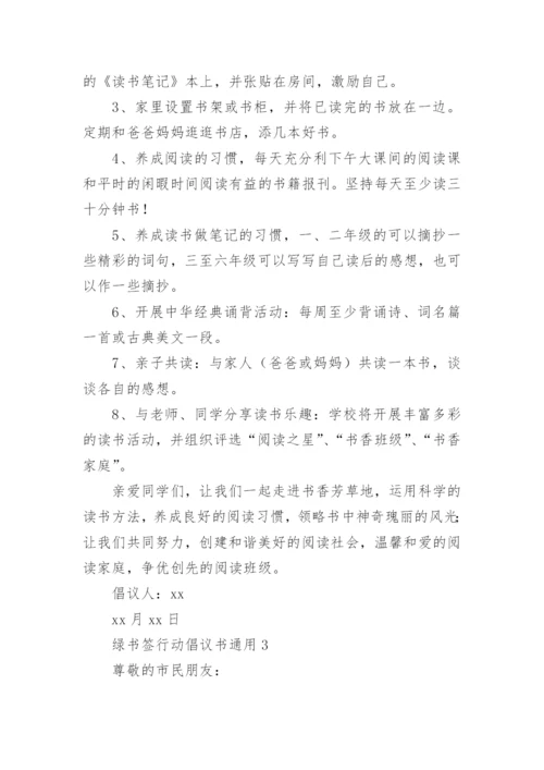 绿书签行动倡议书.docx