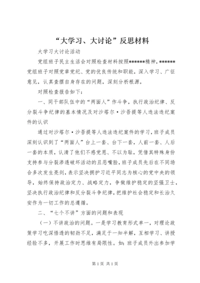 “大学习、大讨论”反思材料 (4).docx