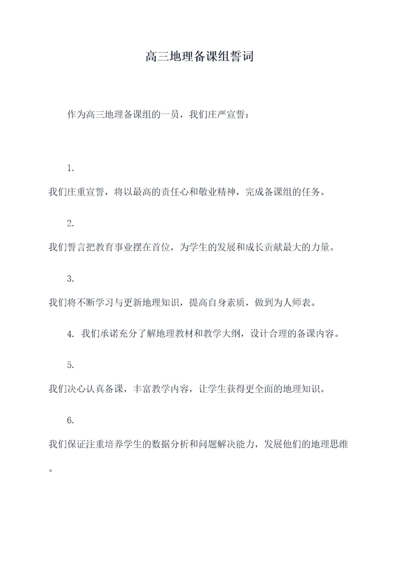 高三地理备课组誓词