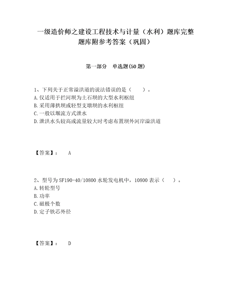 一级造价师之建设工程技术与计量（水利）题库完整题库附参考答案（巩固）