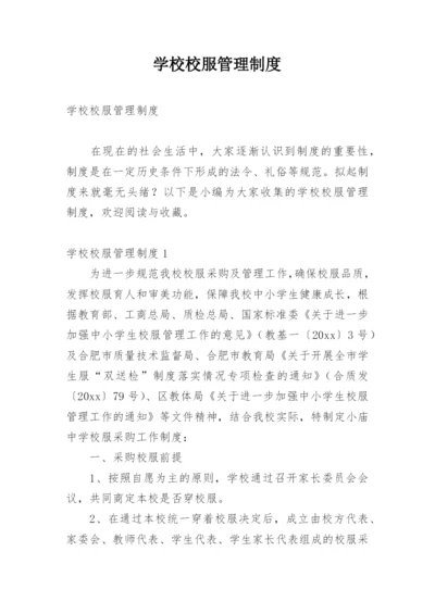 学校校服管理制度.docx