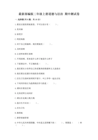 最新部编版二年级上册道德与法治 期中测试卷及一套答案.docx