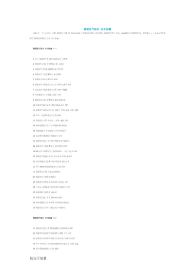 建筑电气毕业论文题目.docx