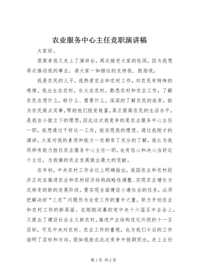 农业服务中心主任竞职演讲稿.docx