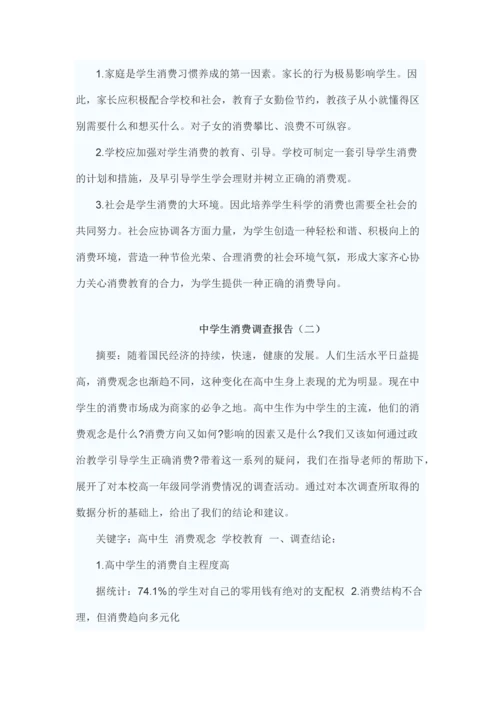 中学生消费调查报告.docx