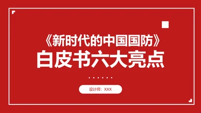 新时代的中国国防PPT教学模板