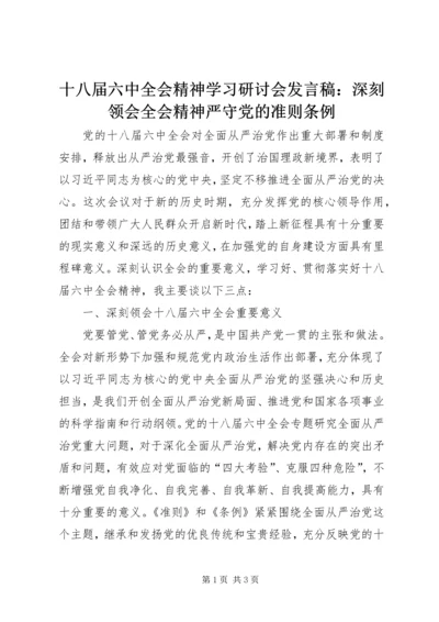 十八届六中全会精神学习研讨会发言稿：深刻领会全会精神严守党的准则条例.docx