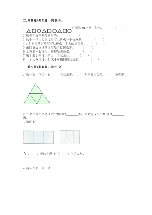 人教版一年级下册数学第一单元 认识图形（二）测试卷附答案【完整版】.docx